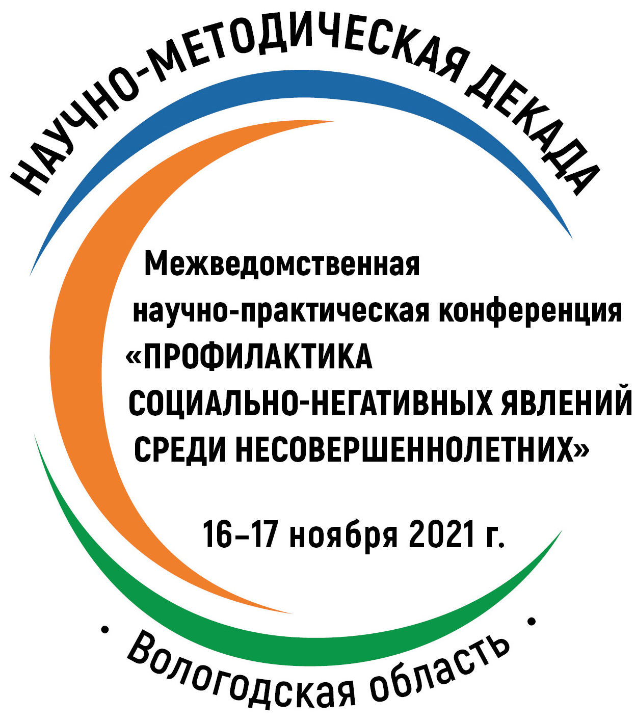 Межведомственная научно-практическая конференция «Профилактика социально-негативных явлений среди несовершеннолетних» 16-17 ноября 2021 года