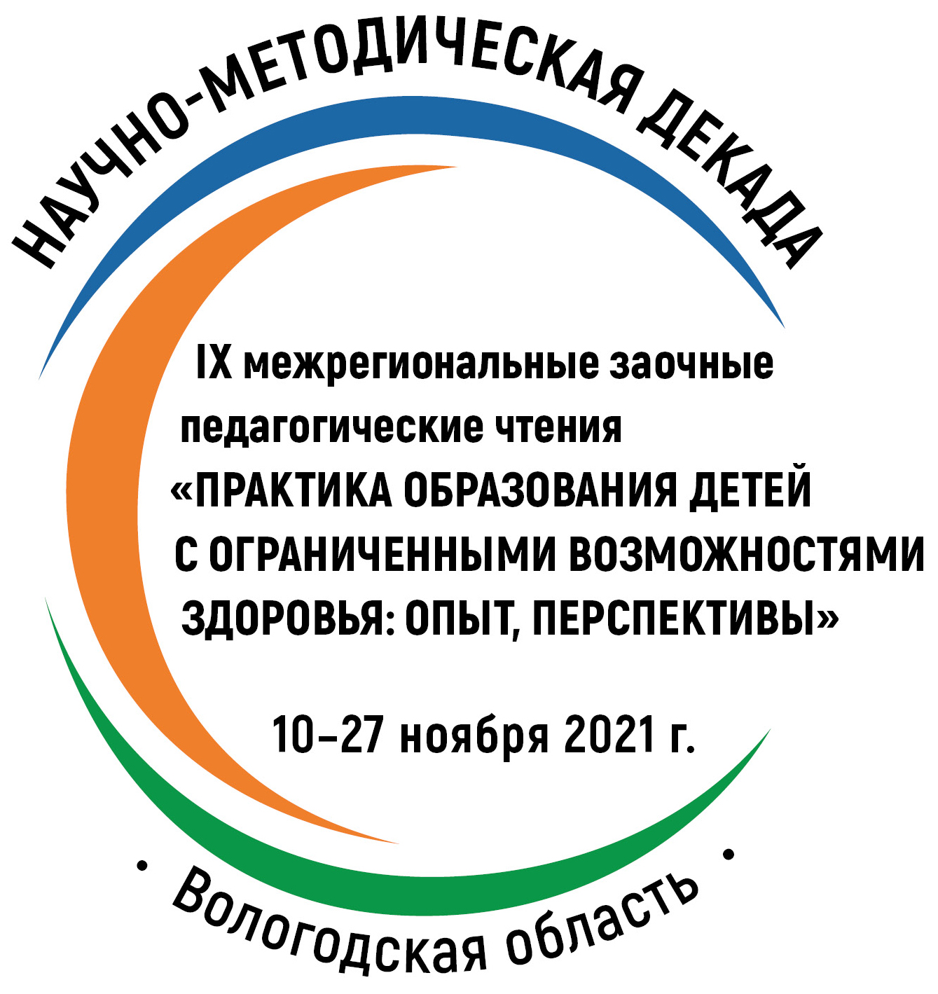 IX межрегиональные заочные педагогические чтения «Практика образования детей с ограниченными возможностями здоровья: опыт, перспективы» 10-27 ноября 2021 года
